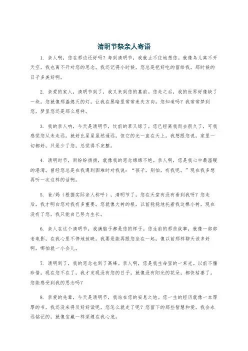 清明节祭亲人寄语