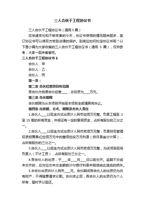 三人合伙干工程协议书（通用5篇）