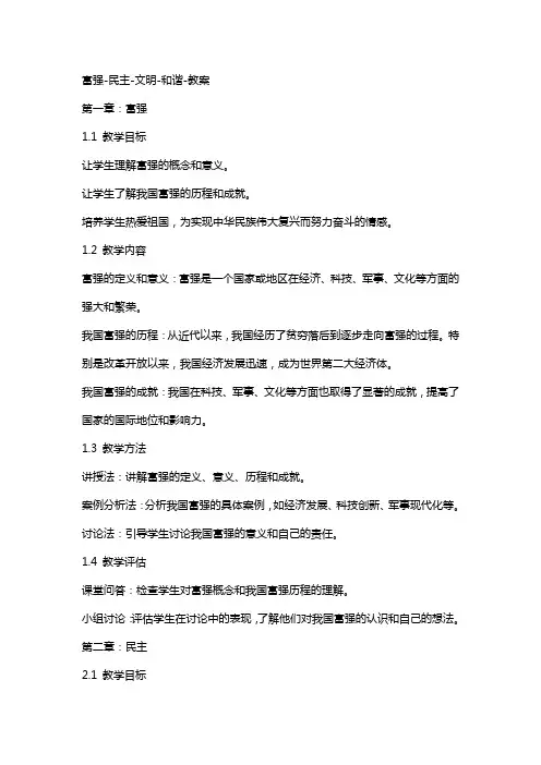 富强-民主-文明-和谐-教案