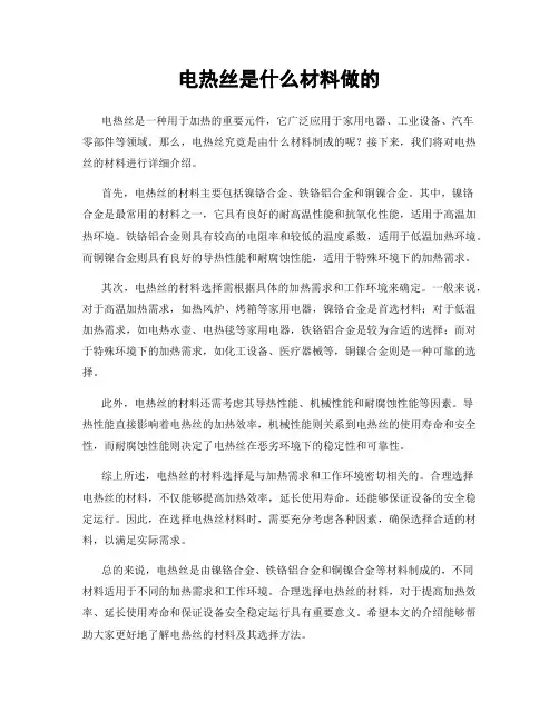 电热丝是什么材料做的