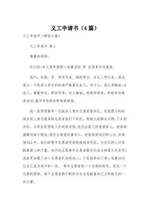 义工申请书(4篇)