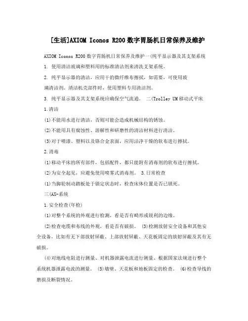 [生活]AXIOMIconosR200数字胃肠机日常保养及维护