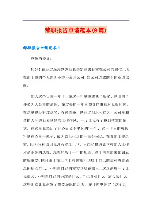 辞职报告申请范本(9篇)