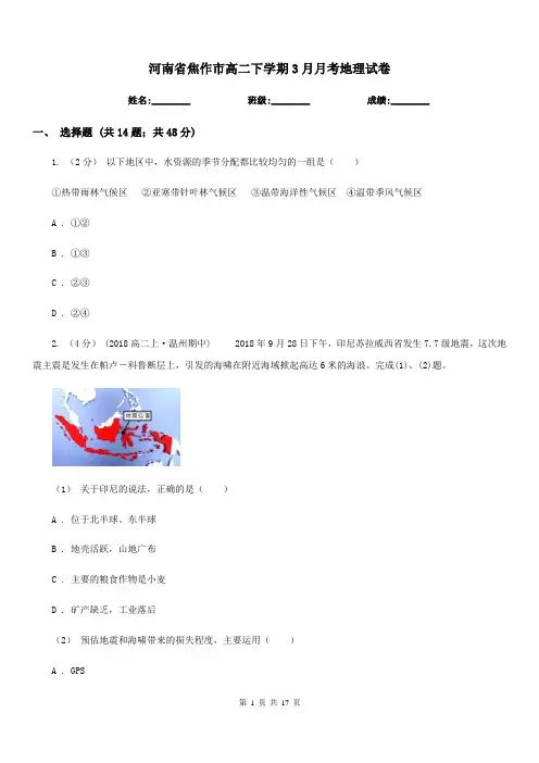 河南省焦作市高二下学期3月月考地理试卷
