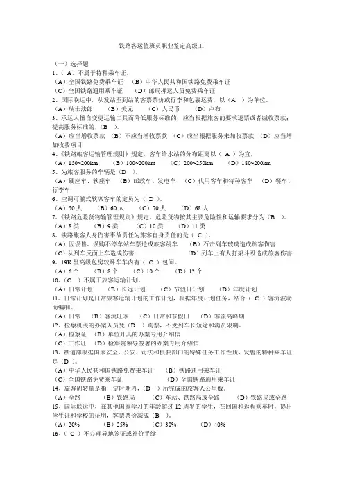 铁路客运值班员职业鉴定高级