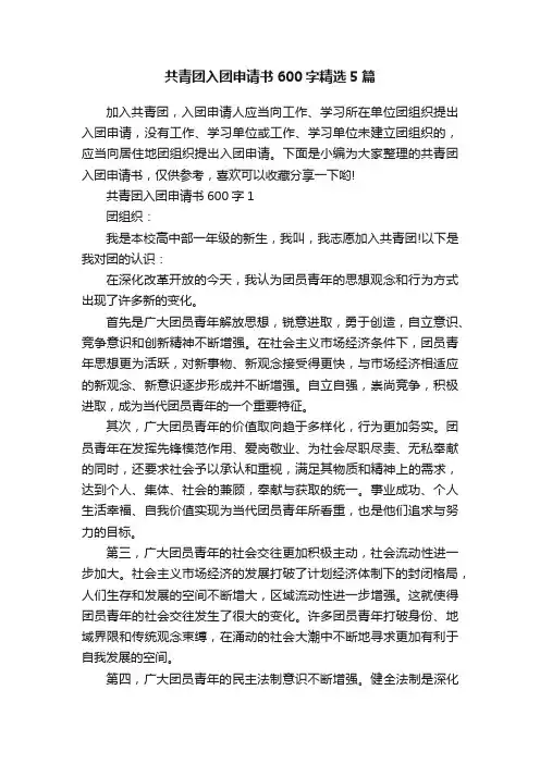 共青团入团申请书600字精选5篇