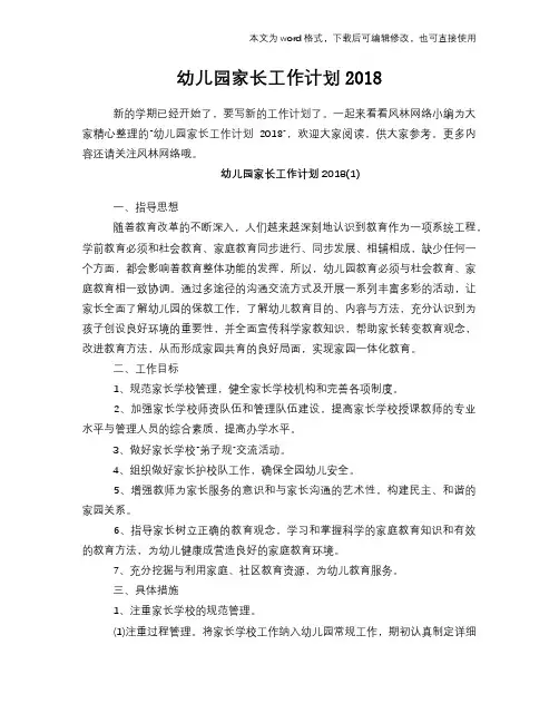 幼儿园家长工作计划2018