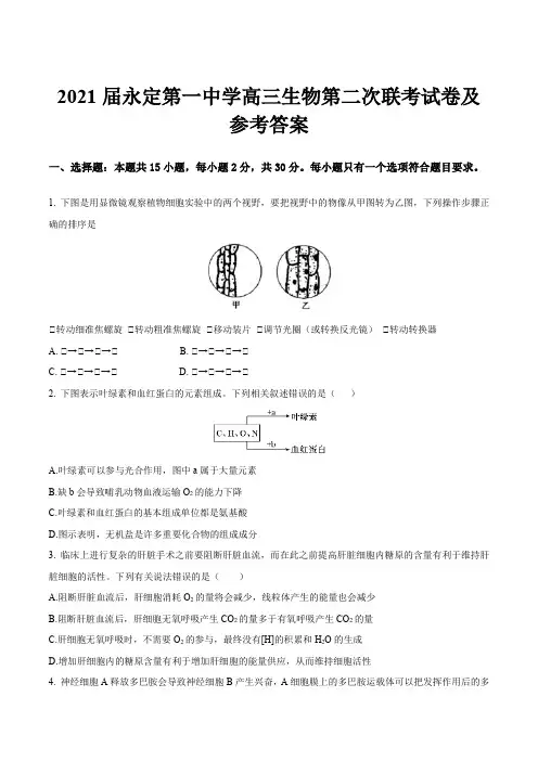 2021届永定第一中学高三生物第二次联考试卷及参考答案