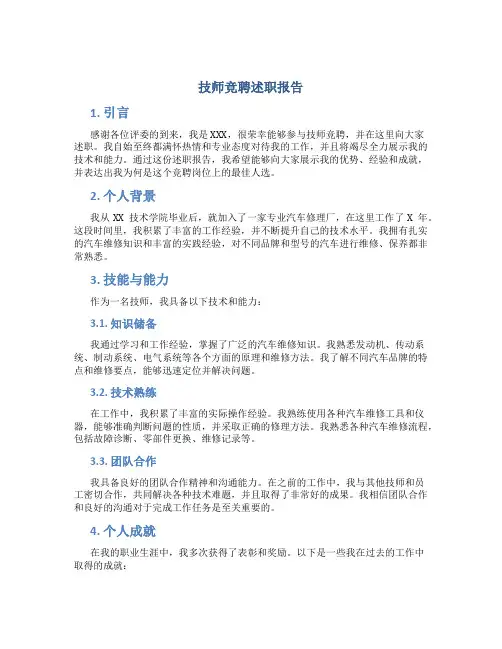 技师竞聘述职报告