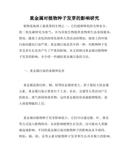 重金属对植物种子发芽的影响研究