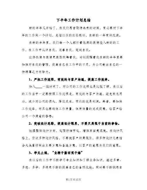 下半年工作计划总结(五篇)