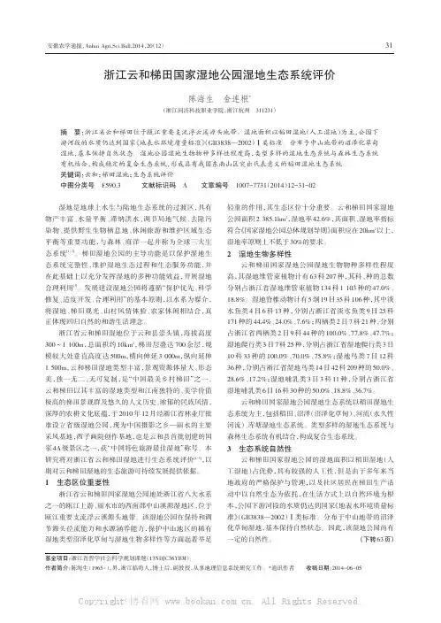 浙江云和梯田国家湿地公园湿地生态系统评价