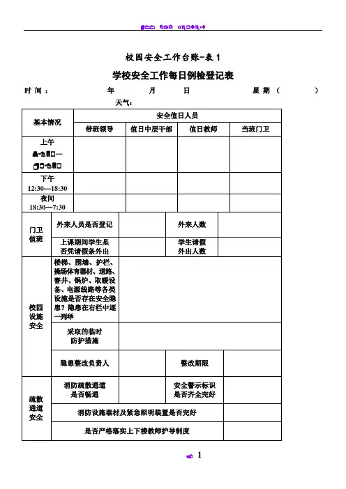 10校园安全工作台账6类表格