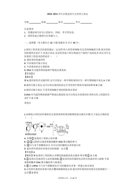 2023-2024学年高中生物苏教版选修3第1章 基因工程单元测试(含答案解析)