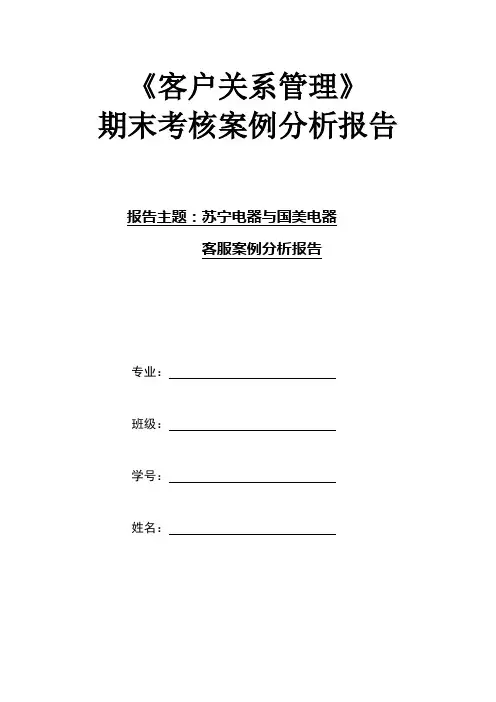 苏宁、国美客服案例分析报告