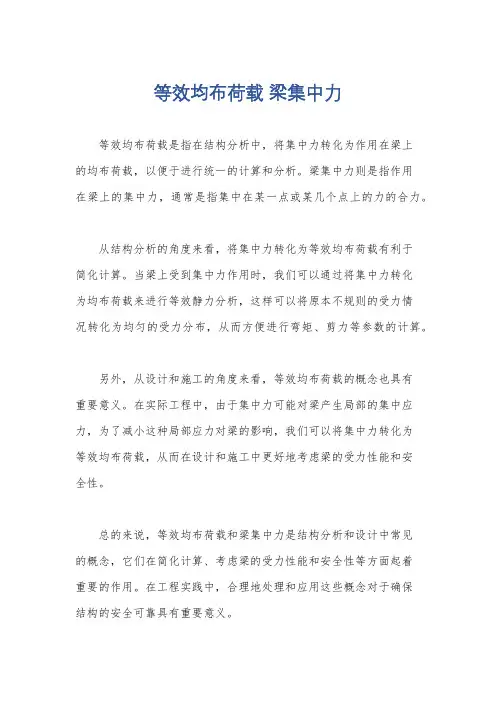 等效均布荷载 梁集中力