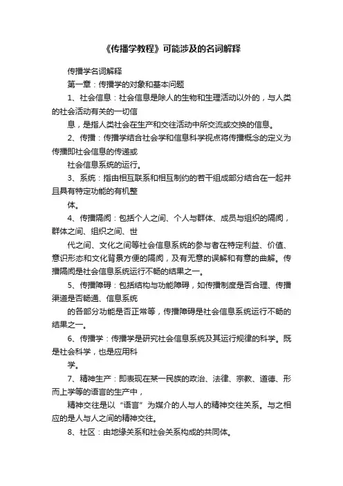《传播学教程》可能涉及的名词解释
