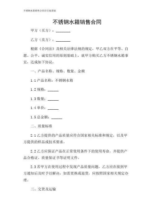不锈钢水箱销售合同详尽场景版