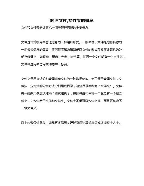 简述文件,文件夹的概念