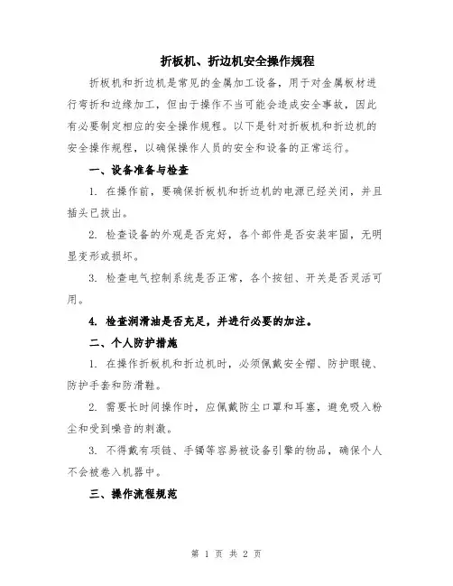 折板机、折边机安全操作规程