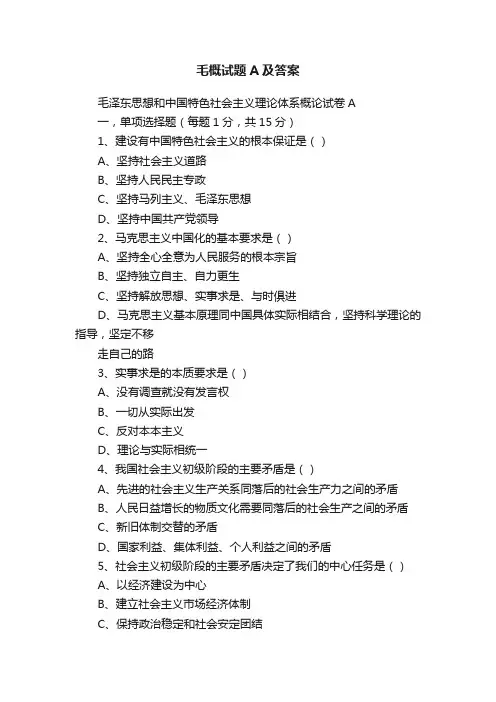 毛概试题A及答案