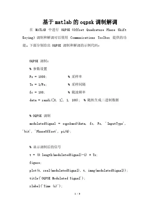 基于matlab的oqpsk调制解调