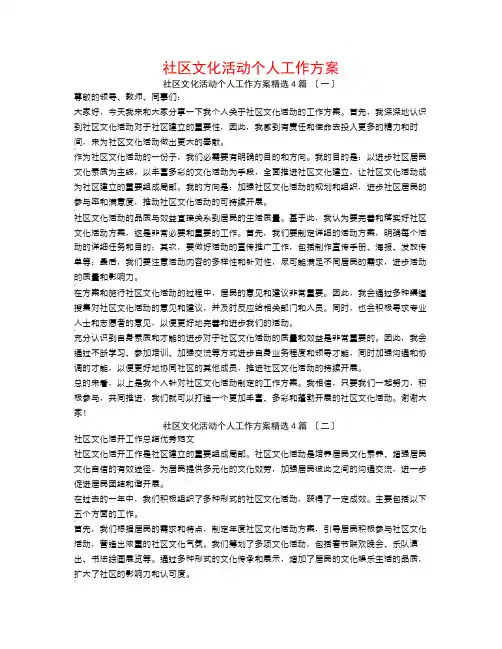 社区文化活动个人工作计划4篇