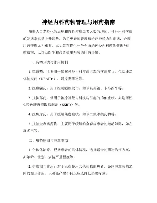 神经内科药物管理与用药指南