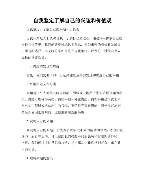 自我鉴定了解自己的兴趣和价值观