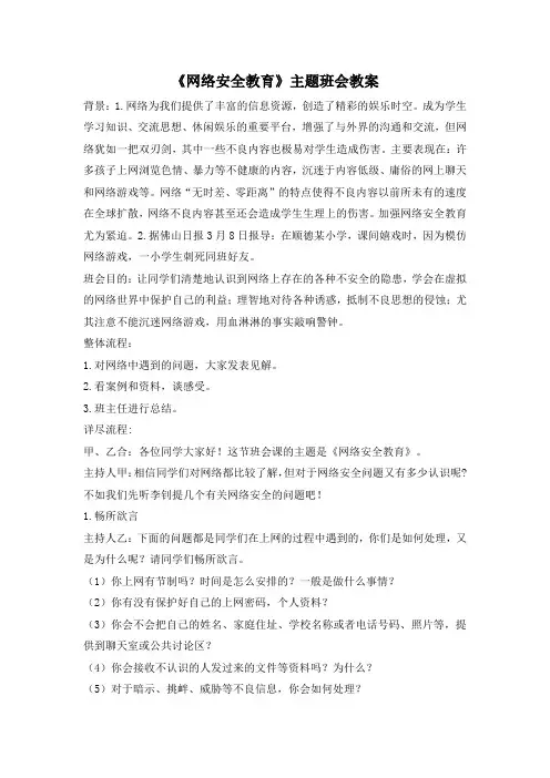 中小学《网络安全教育》主题班会