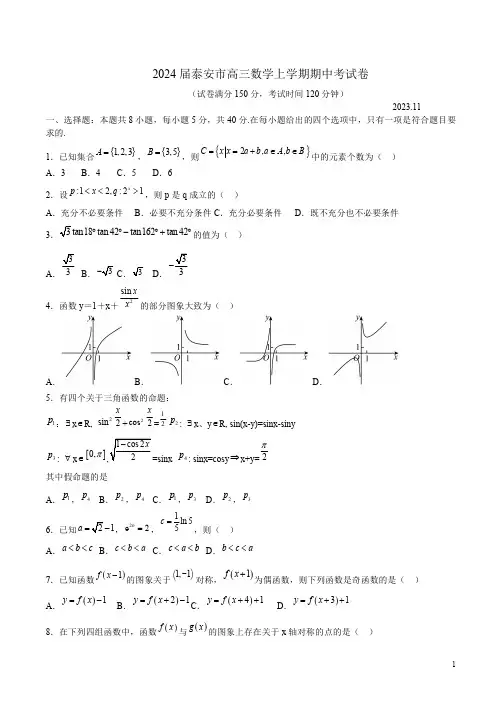 2024届泰安市高三数学上学期期中考试卷附答案解析
