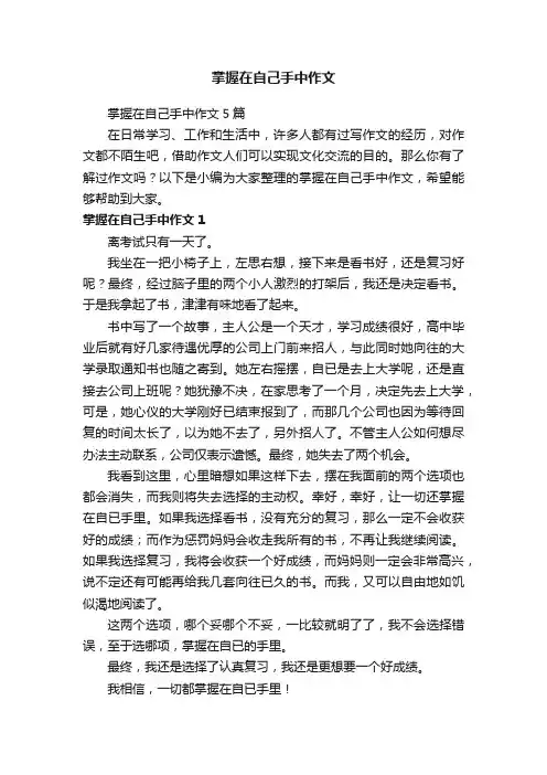 掌握在自己手中作文5篇
