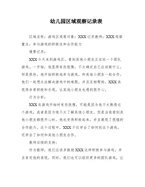幼儿园区域观察记录表