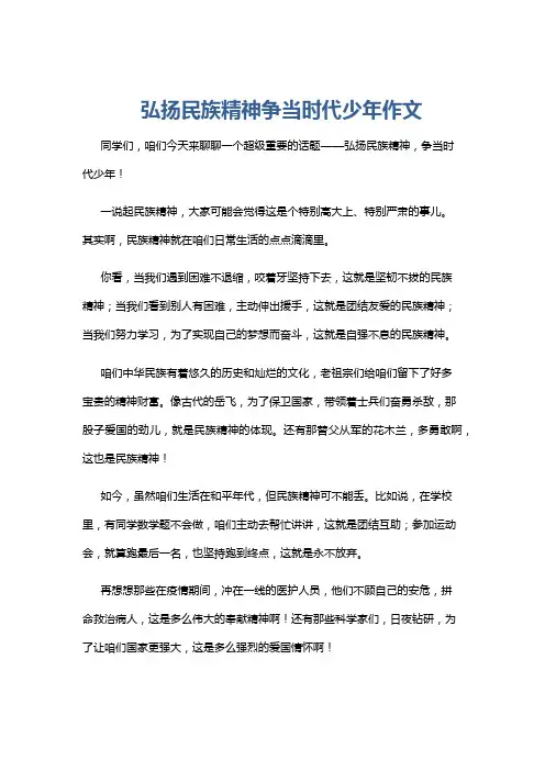弘扬民族精神争当时代少年作文