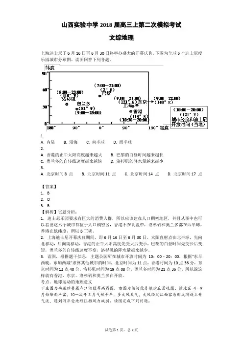 山西实验中学2018届高三上学期第二次模拟考试 文综地理试卷(含答案和解析)