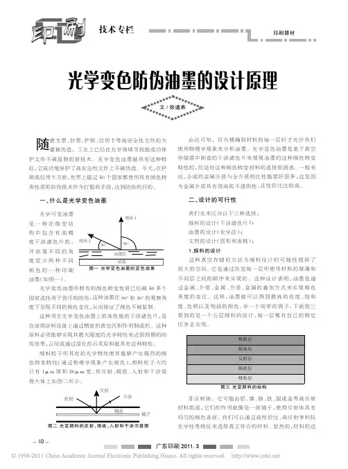 光学变色防伪油墨的设计原理
