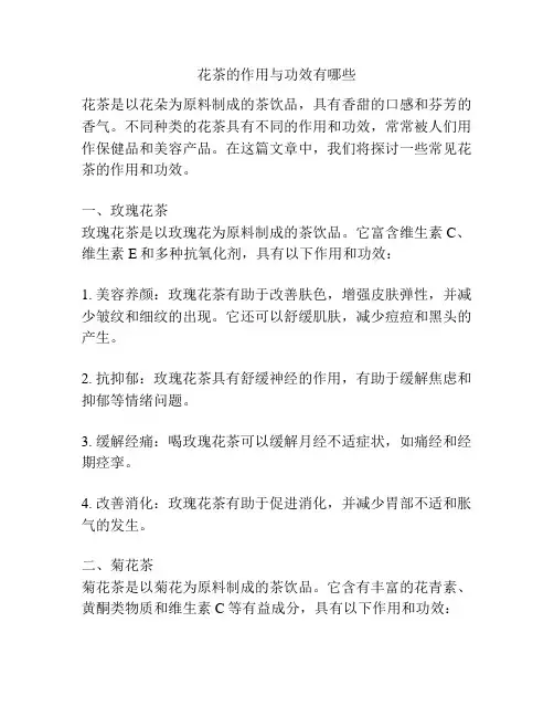 花茶的作用与功效有哪些