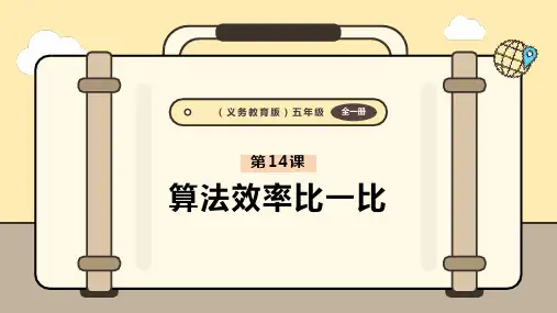 义务教育版(2024)五年级全一册信息科技 第14课  算法效率比一比 课件