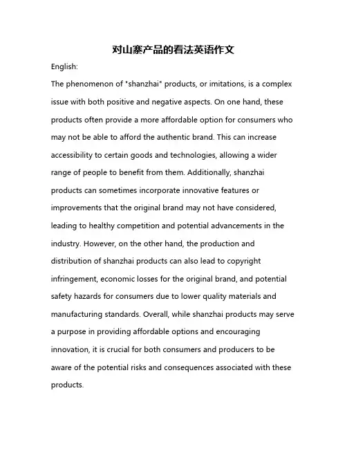 对山寨产品的看法英语作文