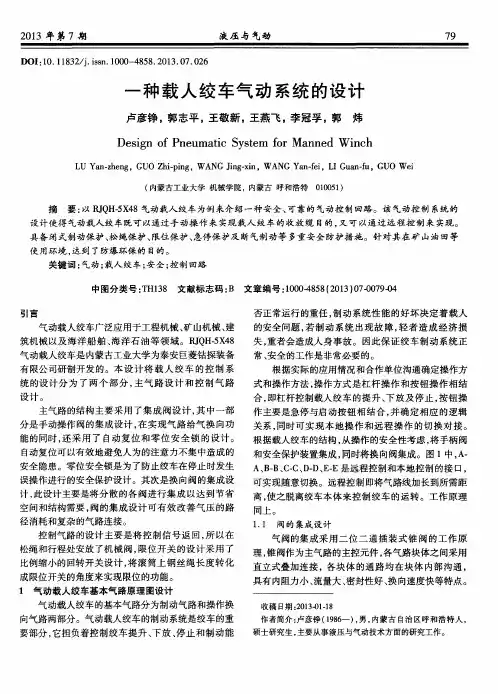 一种载人绞车气动系统的设计