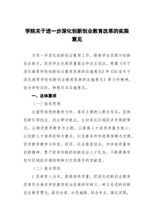 学院关于进一步深化创新创业教育改革的实施意见