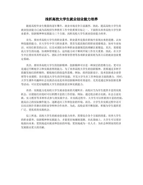 浅析高校大学生就业创业能力培养
