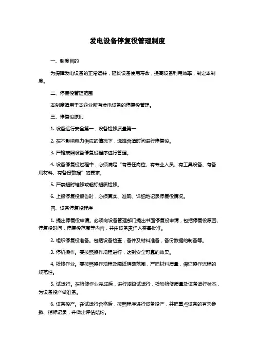 发电设备停复役管理制度