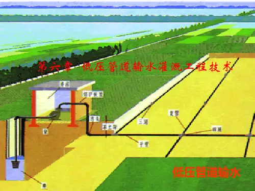 《节水灌溉工程》课件——第六章 低压管道输水灌溉系统