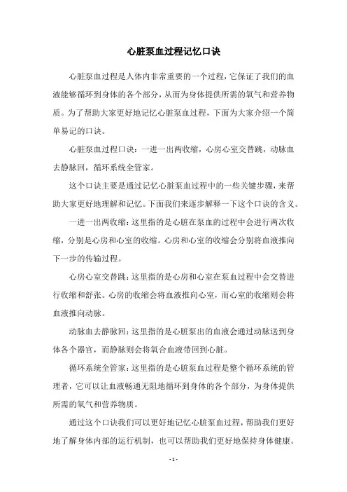 心脏泵血过程记忆口诀