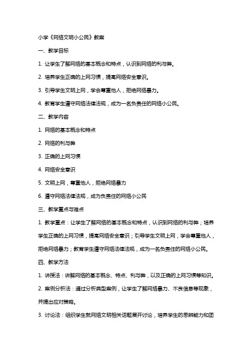 小学《网络文明小公民》教案