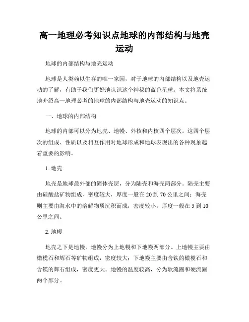 高一地理必考知识点地球的内部结构与地壳运动