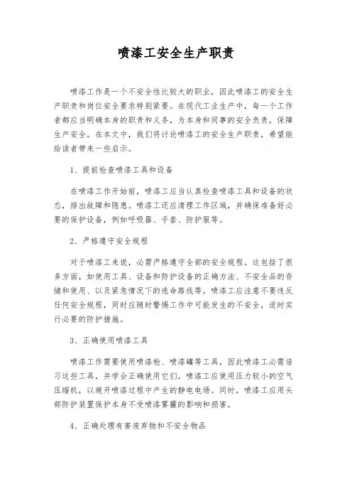 喷漆工安全生产职责