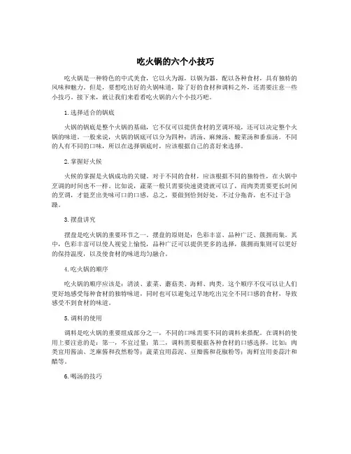 吃火锅的六个小技巧