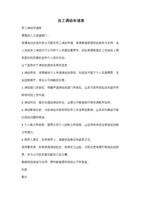 员工调动申请表